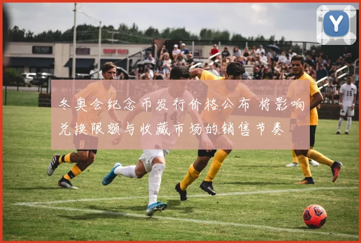 冬奥会纪念币发行价格公布 将影响兑换限额与收藏市场的销售节奏