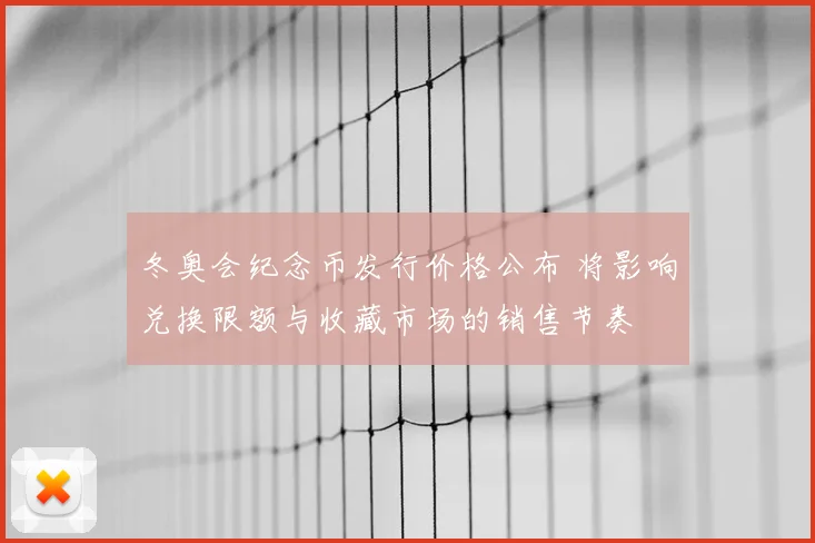 冬奥会纪念币发行价格公布 将影响兑换限额与收藏市场的销售节奏