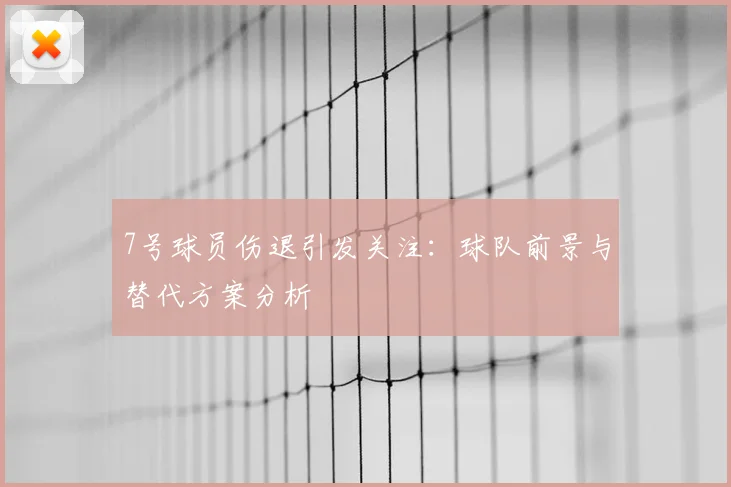 7号球员伤退引发关注：球队前景与替代方案分析