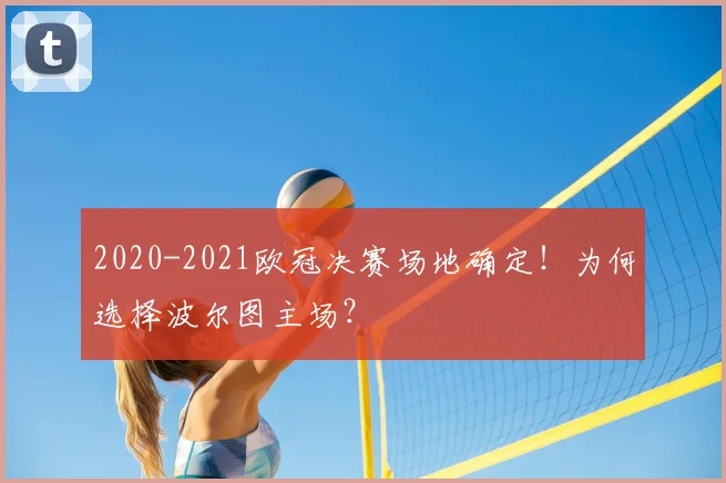 2020-2021欧冠决赛场地确定！为何选择波尔图主场？