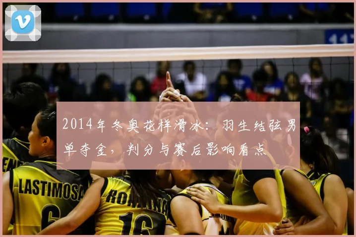 2014年冬奥花样滑冰：羽生结弦男单夺金，判分与赛后影响看点