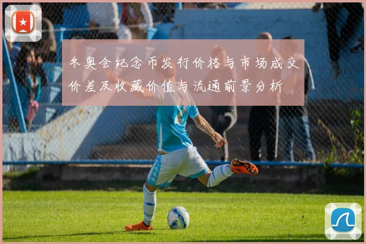 冬奥会纪念币发行价格与市场成交价差及收藏价值与流通前景分析